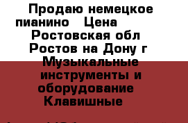 Продаю немецкое пианино › Цена ­ 5 000 - Ростовская обл., Ростов-на-Дону г. Музыкальные инструменты и оборудование » Клавишные   